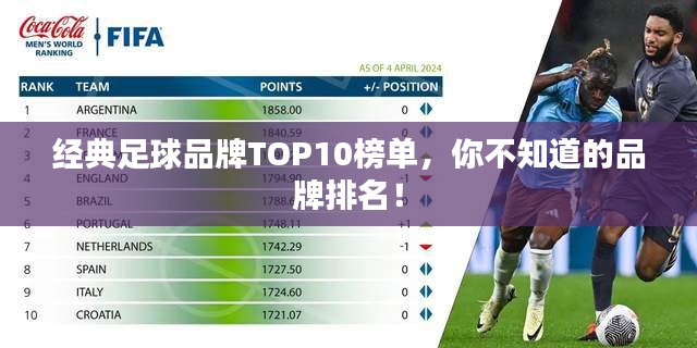 经典足球品牌TOP10榜单，你不知道的品牌排名！
