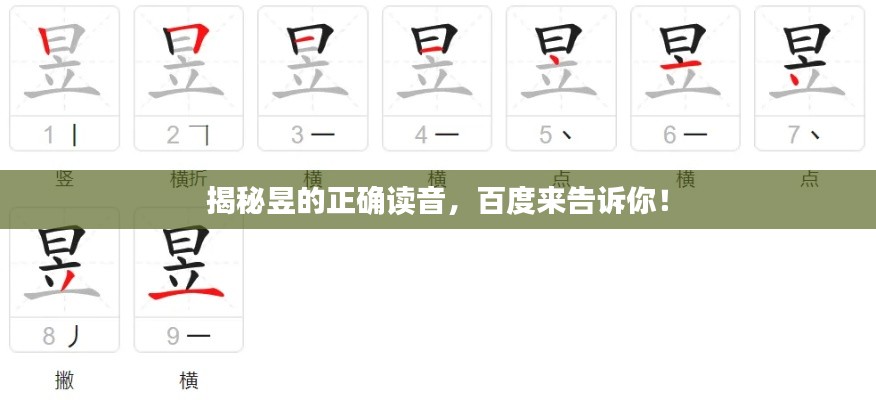 揭秘昱的正确读音，百度来告诉你！