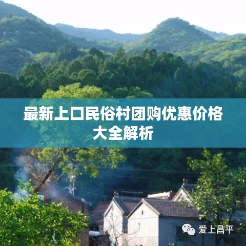 最新上口民俗村团购优惠价格大全解析