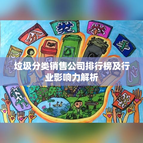 垃圾分类销售公司排行榜及行业影响力解析