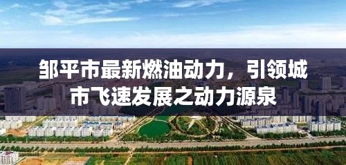 邹平市最新燃油动力，引领城市飞速发展之动力源泉