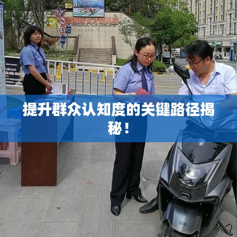 提升群众认知度的关键路径揭秘！