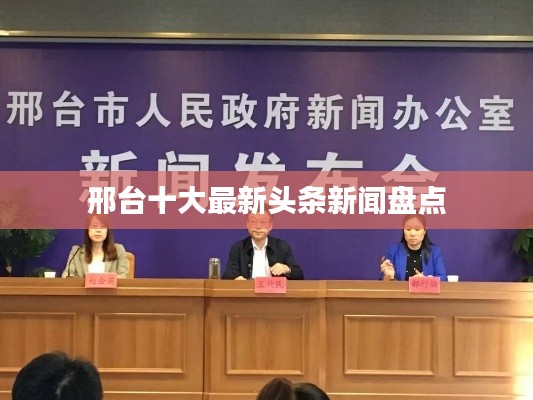 邢台十大最新头条新闻盘点