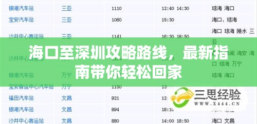 海口至深圳攻略路线，最新指南带你轻松回家