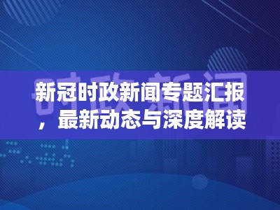 新冠时政新闻专题汇报，最新动态与深度解读