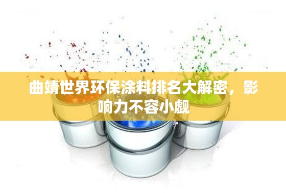 曲靖世界环保涂料排名大解密，影响力不容小觑