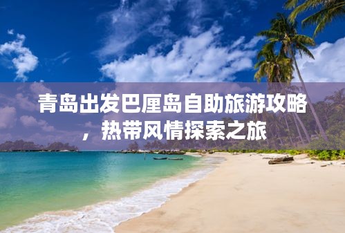 青岛出发巴厘岛自助旅游攻略，热带风情探索之旅