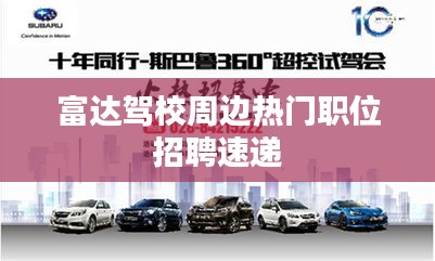 富达驾校周边热门职位招聘速递