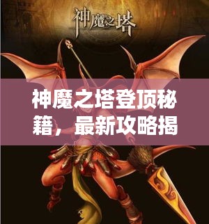 神魔之塔登顶秘籍，最新攻略揭秘！