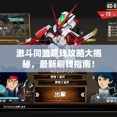 激斗同盟赚钱攻略大揭秘，最新刷钱指南！