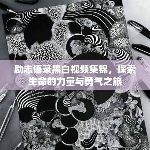 励志语录黑白视频集锦，探索生命的力量与勇气之旅