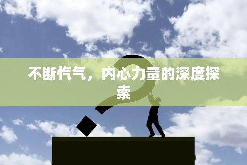 不断忾气，内心力量的深度探索