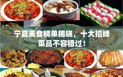 宁夏美食榜单揭晓，十大招牌菜品不容错过！
