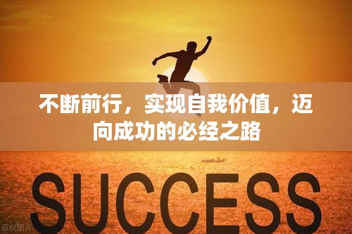 不断前行，实现自我价值，迈向成功的必经之路