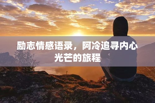 励志情感语录，阿冷追寻内心光芒的旅程