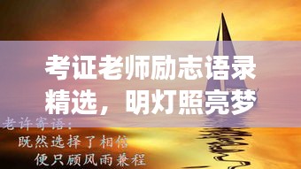 考证老师励志语录精选，明灯照亮梦想之路