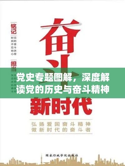 党史专题图解，深度解读党的历史与奋斗精神