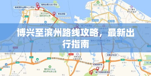 博兴至滨州路线攻略，最新出行指南