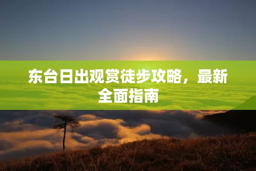 东台日出观赏徒步攻略，最新全面指南