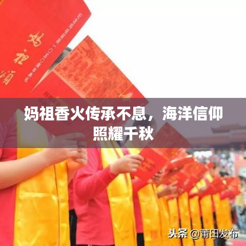 妈祖香火传承不息，海洋信仰照耀千秋