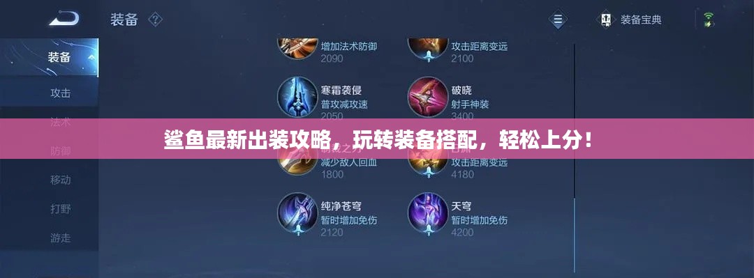 鲨鱼最新出装攻略，玩转装备搭配，轻松上分！