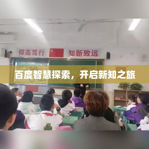 百度智慧探索，开启新知之旅