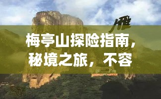 梅亭山探险指南，秘境之旅，不容错过的绝美风光！