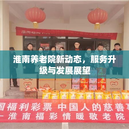 淮南养老院新动态，服务升级与发展展望