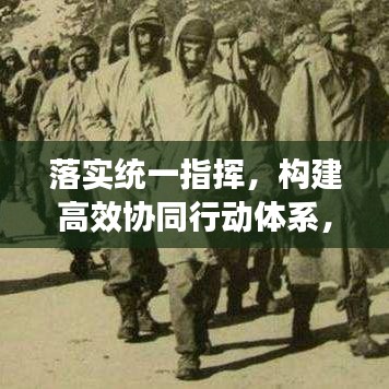 落实统一指挥，构建高效协同行动体系，实现协同作战的关键路径