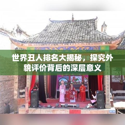 世界丑人排名大揭秘，探究外貌评价背后的深层意义