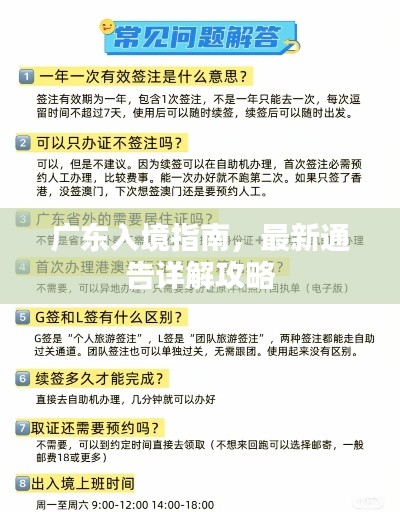 广东入境指南，最新通告详解攻略