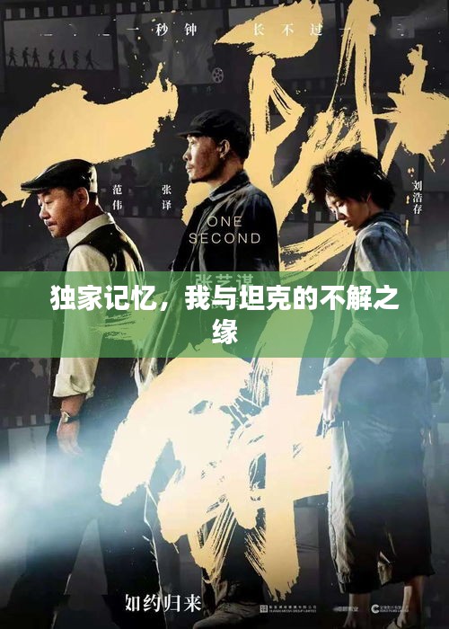独家记忆，我与坦克的不解之缘