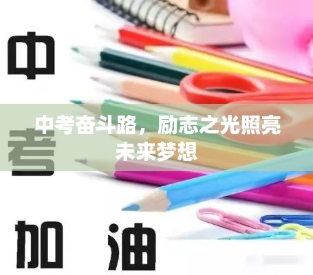 中考奋斗路，励志之光照亮未来梦想