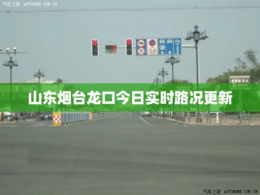 山东烟台龙口今日实时路况更新