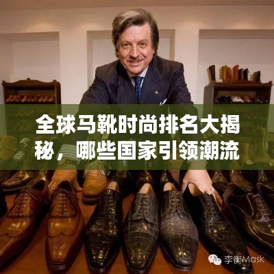 全球马靴时尚排名大揭秘，哪些国家引领潮流？