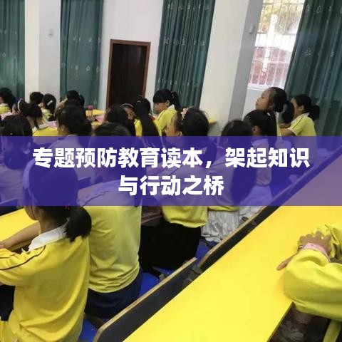 专题预防教育读本，架起知识与行动之桥