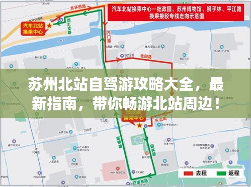 苏州北站自驾游攻略大全，最新指南，带你畅游北站周边！