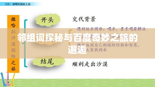 邻组词探秘与百度奇妙之旅的邂逅