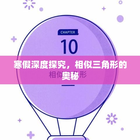 寒假深度探究，相似三角形的奥秘
