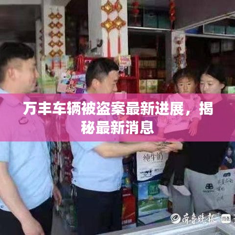 万丰车辆被盗案最新进展，揭秘最新消息