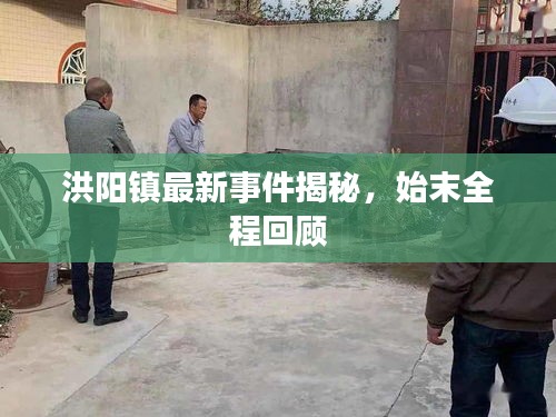 洪阳镇最新事件揭秘，始末全程回顾