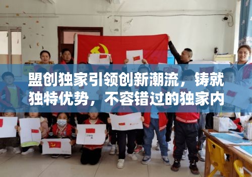 盟创独家引领创新潮流，铸就独特优势，不容错过的独家内容