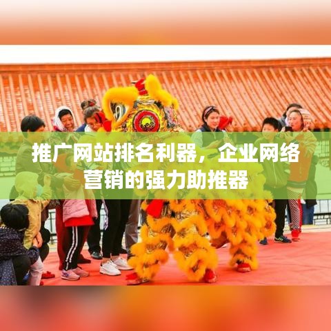 推广网站排名利器，企业网络营销的强力助推器
