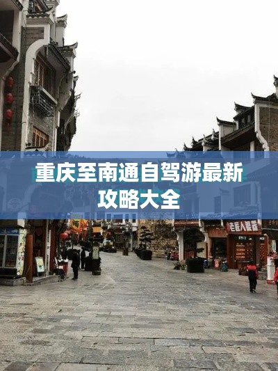 重庆至南通自驾游最新攻略大全