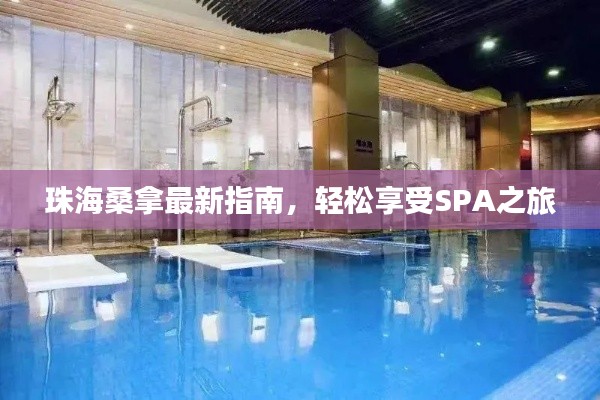 珠海桑拿最新指南，轻松享受SPA之旅