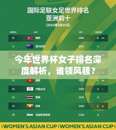 今年世界杯女子排名深度解析，谁领风骚？
