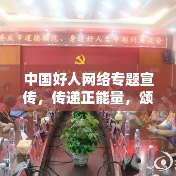 中国好人网络专题宣传，传递正能量，颂扬真善美，引领时代风尚