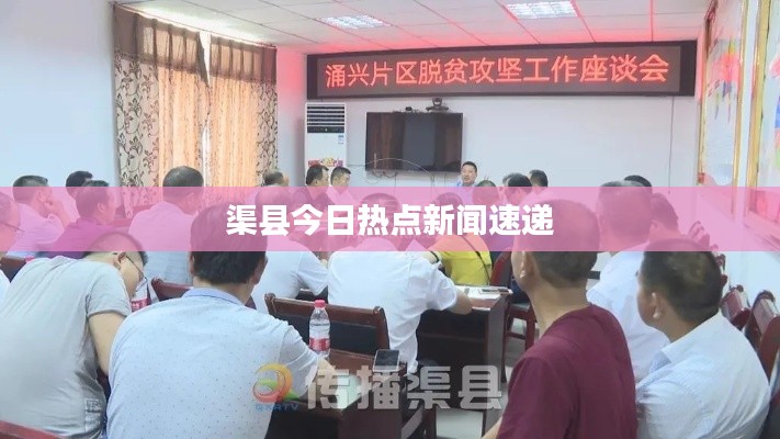 渠县今日热点新闻速递