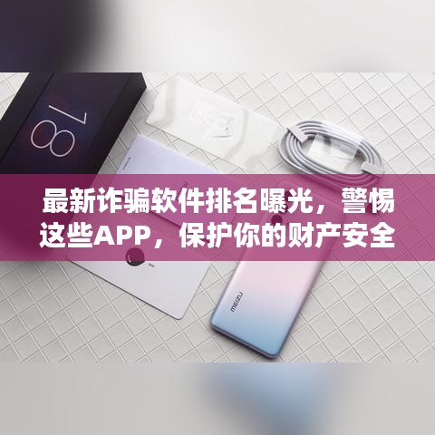 最新诈骗软件排名曝光，警惕这些APP，保护你的财产安全！