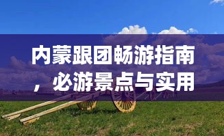 内蒙跟团畅游指南，必游景点与实用攻略全解析！